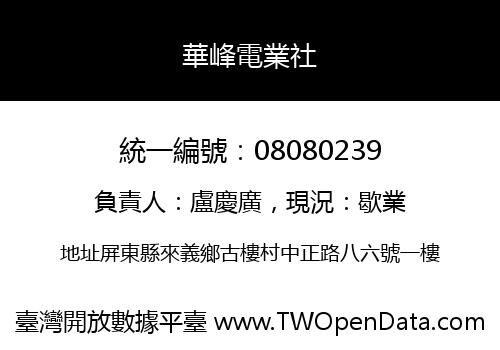 華峰電業社