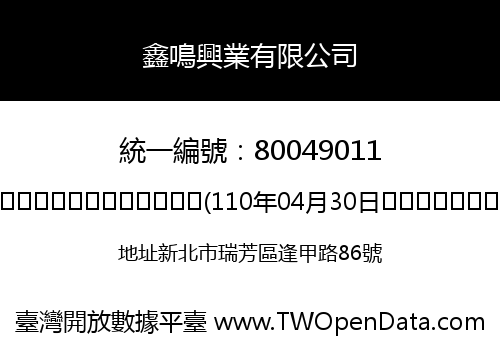 鑫鳴興業有限公司