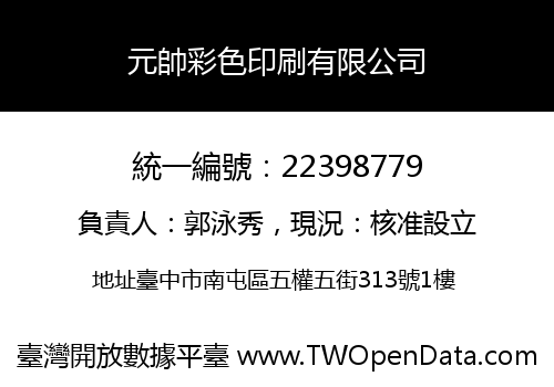 元帥彩色印刷有限公司