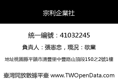 宗利企業社