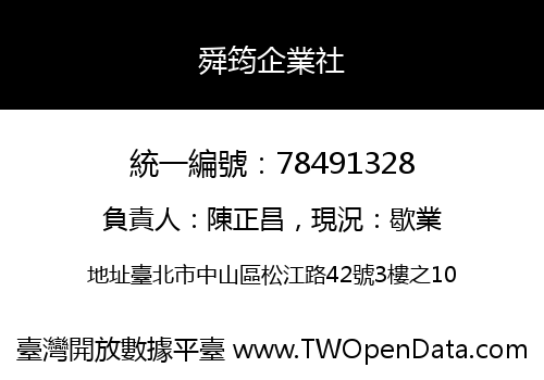 舜筠企業社