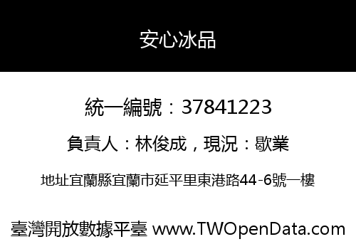 安心冰品