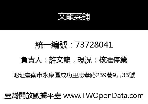 文龍菜舖