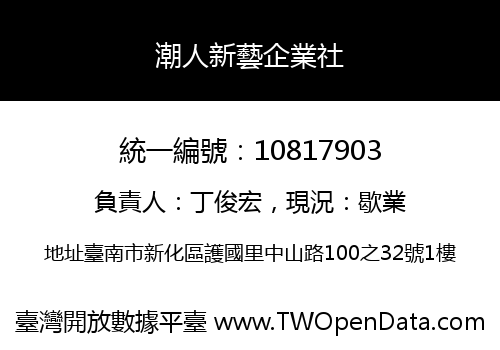 潮人新藝企業社