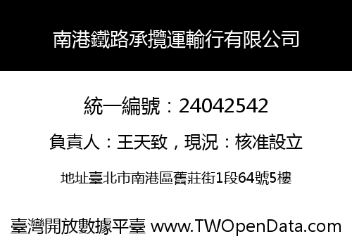 南港鐵路承攬運輸行有限公司