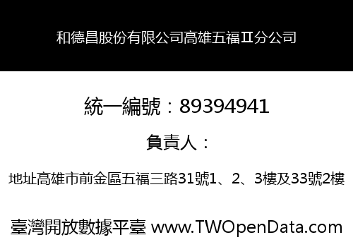 和德昌股份有限公司高雄五福Ⅱ分公司