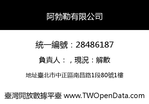 阿勃勒有限公司