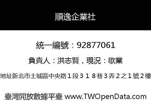 順逸企業社