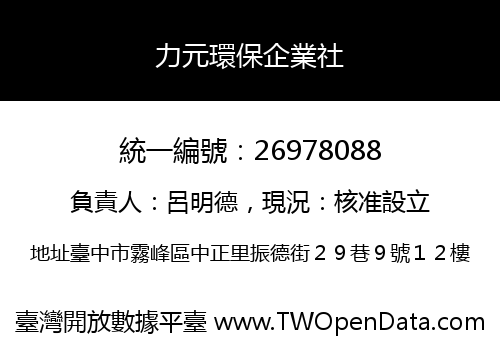 力元環保企業社