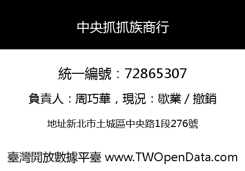 中央抓抓族商行