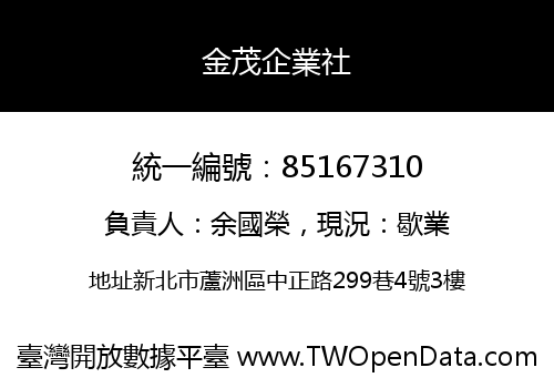 金茂企業社