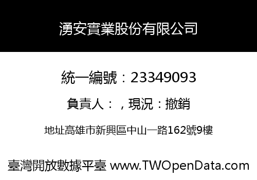 湧安實業股份有限公司