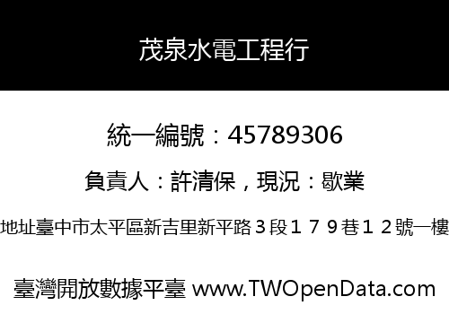 茂泉水電工程行