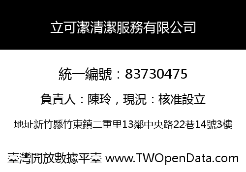 立可潔清潔服務有限公司