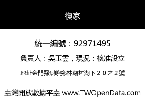 復家