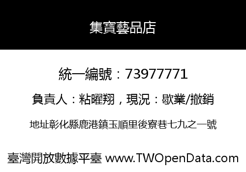 集寶藝品店