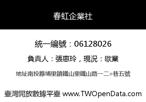 春虹企業社