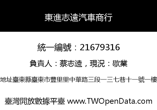 東進志遠汽車商行