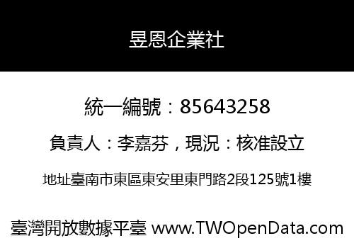 昱恩企業社