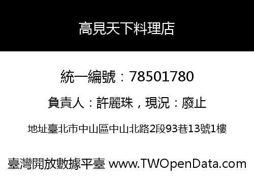 高見天下料理店