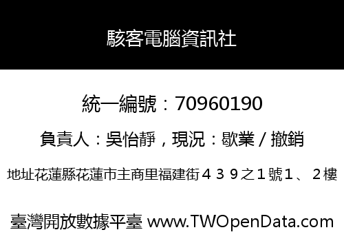 駭客電腦資訊社