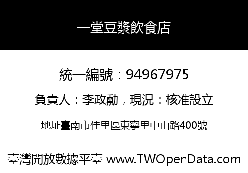 一堂豆漿飲食店