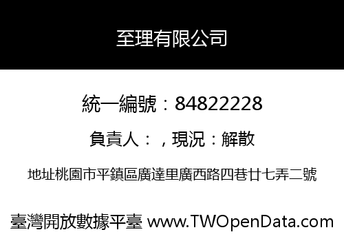 至理有限公司