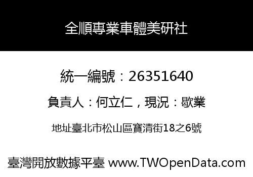 全順專業車體美研社