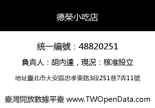 德榮小吃店