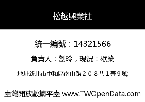 松越興業社