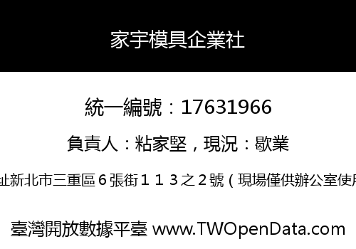 家宇模具企業社