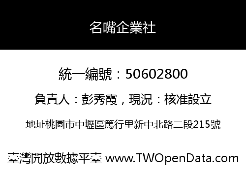 名嘴企業社