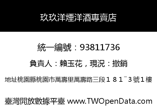 玖玖洋煙洋酒專賣店