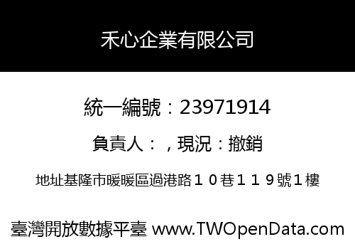 禾心企業有限公司
