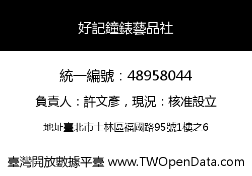 好記鐘錶藝品社