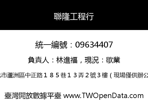 聯隆工程行