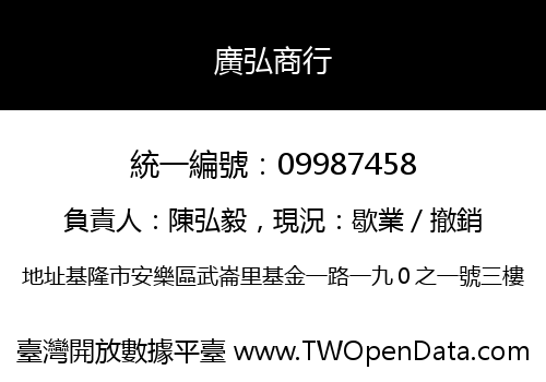 廣弘商行