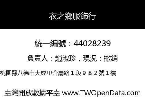 衣之鄉服飾行