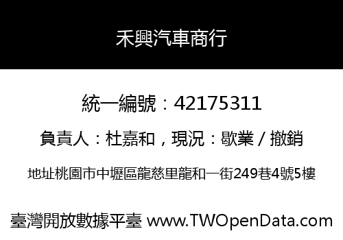 禾興汽車商行