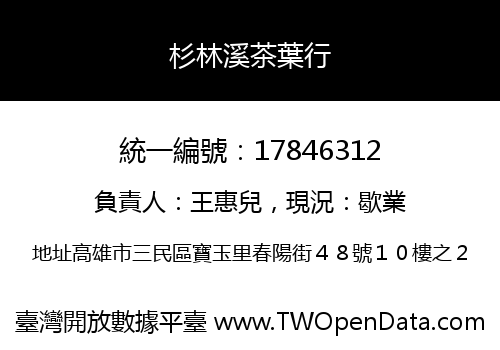 杉林溪茶葉行