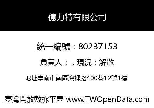 億力特有限公司