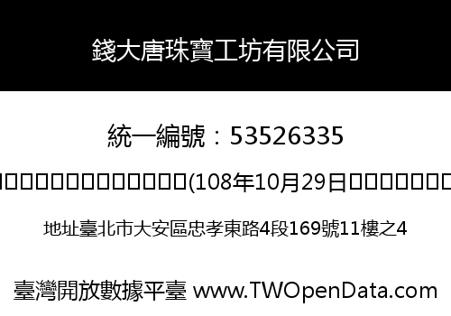 錢大唐珠寶工坊有限公司