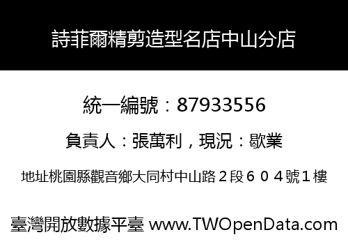 詩菲爾精剪造型名店中山分店