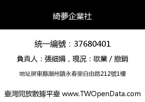 綺夢企業社