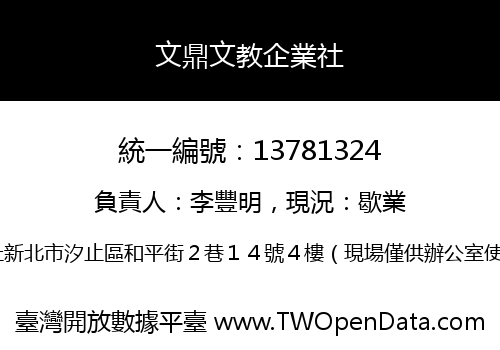 文鼎文教企業社