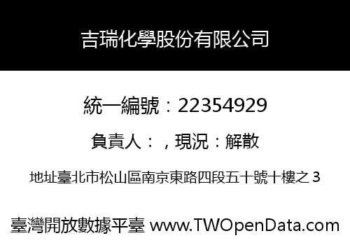 吉瑞化學股份有限公司