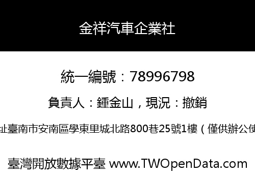 金祥汽車企業社