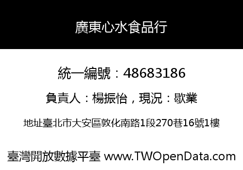 廣東心水食品行