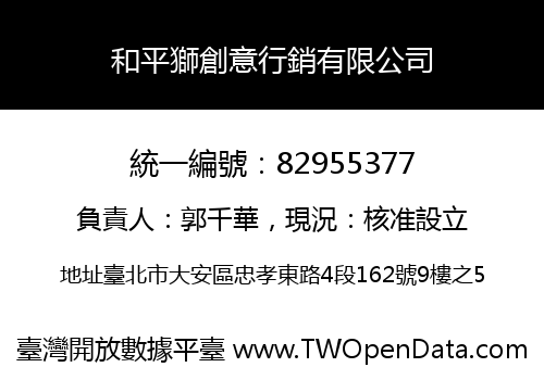 和平獅創意行銷有限公司