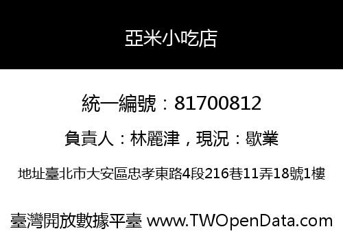 亞米小吃店